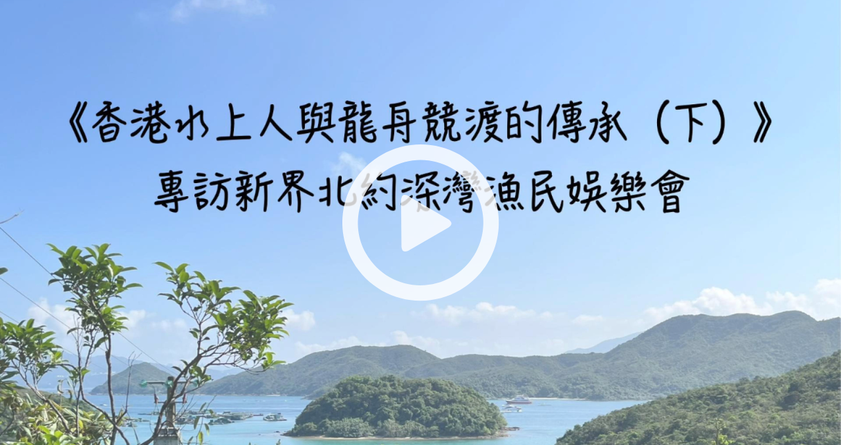 An Interview with The New Territories Sum Wan Fishermen's Recreation Club